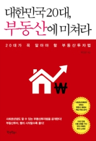 대한민국 20대 부동산에 미쳐라